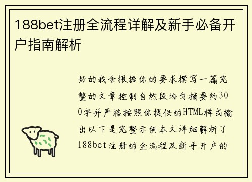 188bet注册全流程详解及新手必备开户指南解析