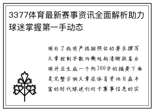 3377体育最新赛事资讯全面解析助力球迷掌握第一手动态 3377体育最新赛事资讯全面解析助力球迷掌握第一手动态
