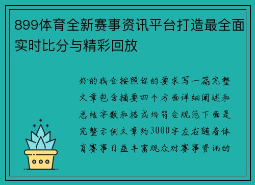 899体育全新赛事资讯平台打造最全面实时比分与精彩回放 899体育全新赛事资讯平台打造最全面实时比分与精彩回放