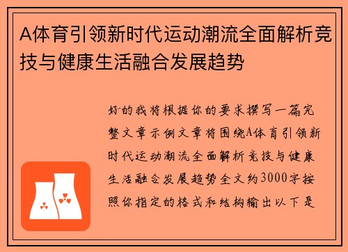 A体育引领新时代运动潮流全面解析竞技与健康生活融合发展趋势 A体育引领新时代运动潮流全面解析竞技与健康生活融合发展趋势