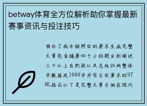 betway体育全方位解析助你掌握最新赛事资讯与投注技巧