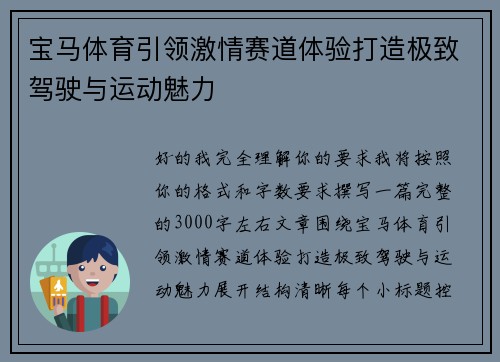 宝马体育引领激情赛道体验打造极致驾驶与运动魅力 宝马体育引领激情赛道体验打造极致驾驶与运动魅力