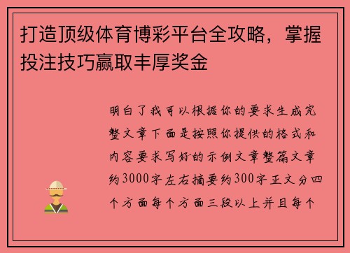 打造顶级体育博彩平台全攻略,掌握投注技巧赢取丰厚奖金 打造顶级体育博彩平台全攻略,掌握投注技巧赢取丰厚奖金