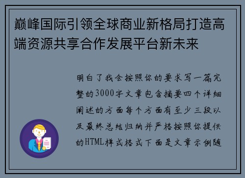 巅峰国际引领全球商业新格局打造高端资源共享合作发展平台新未来