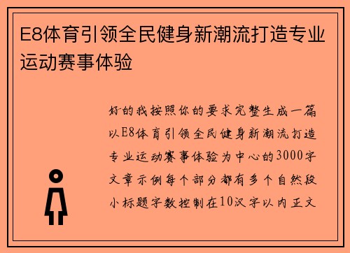 E8体育引领全民健身新潮流打造专业运动赛事体验