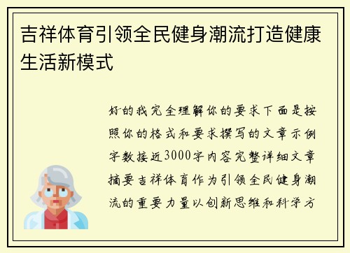 吉祥体育引领全民健身潮流打造健康生活新模式