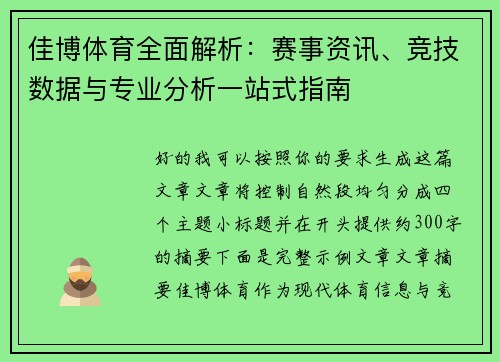 佳博体育全面解析:赛事资讯、竞技数据与专业分析一站式指南 佳博体育全面解析:赛事资讯、竞技数据与专业分析一站式指南