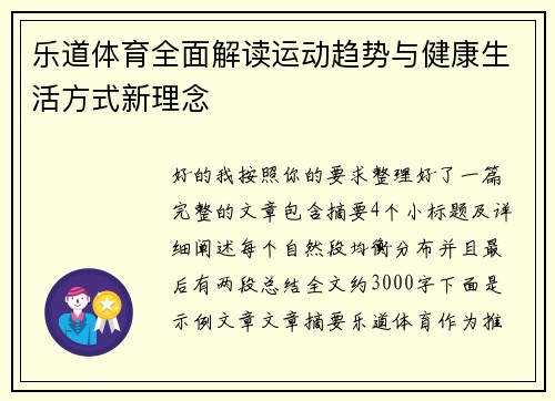 乐道体育全面解读运动趋势与健康生活方式新理念 乐道体育全面解读运动趋势与健康生活方式新理念