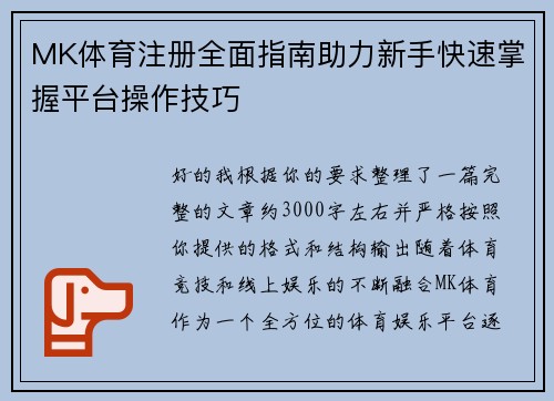 MK体育注册全面指南助力新手快速掌握平台操作技巧