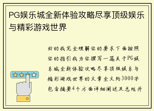 PG娱乐城全新体验攻略尽享顶级娱乐与精彩游戏世界 PG娱乐城全新体验攻略尽享顶级娱乐与精彩游戏世界