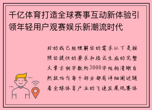千亿体育打造全球赛事互动新体验引领年轻用户观赛娱乐新潮流时代