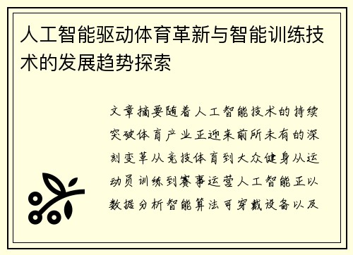 人工智能驱动体育革新与智能训练技术的发展趋势探索 人工智能驱动体育革新与智能训练技术的发展趋势探索