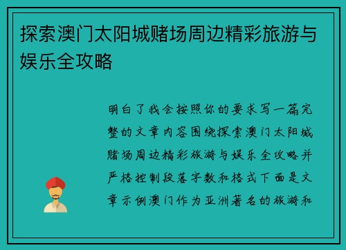 探索澳门太阳城赌场周边精彩旅游与娱乐全攻略 探索澳门太阳城赌场周边精彩旅游与娱乐全攻略