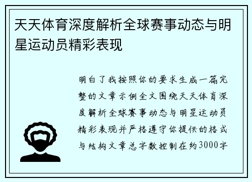 天天体育深度解析全球赛事动态与明星运动员精彩表现