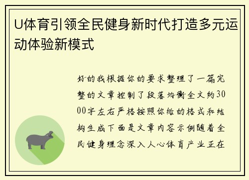 U体育引领全民健身新时代打造多元运动体验新模式 U体育引领全民健身新时代打造多元运动体验新模式