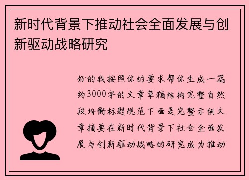 新时代背景下推动社会全面发展与创新驱动战略研究 新时代背景下推动社会全面发展与创新驱动战略研究