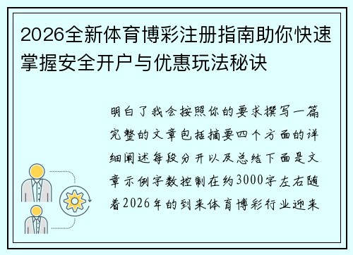 2026全新体育博彩注册指南助你快速掌握安全开户与优惠玩法秘诀 2026全新体育博彩注册指南助你快速掌握安全开户与优惠玩法秘诀