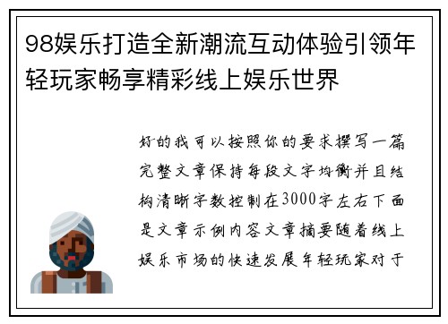 98娱乐打造全新潮流互动体验引领年轻玩家畅享精彩线上娱乐世界