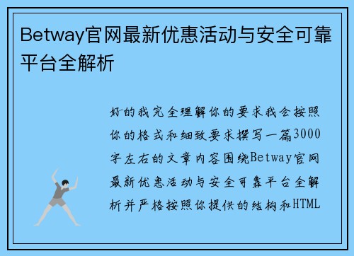Betway官网最新优惠活动与安全可靠平台全解析 Betway官网最新优惠活动与安全可靠平台全解析