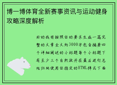 博一博体育全新赛事资讯与运动健身攻略深度解析 博一博体育全新赛事资讯与运动健身攻略深度解析