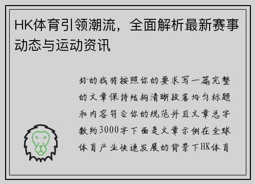 HK体育引领潮流,全面解析最新赛事动态与运动资讯 HK体育引领潮流,全面解析最新赛事动态与运动资讯