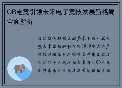 OB电竞引领未来电子竞技发展新格局全面解析