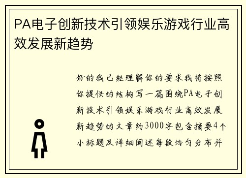 PA电子创新技术引领娱乐游戏行业高效发展新趋势