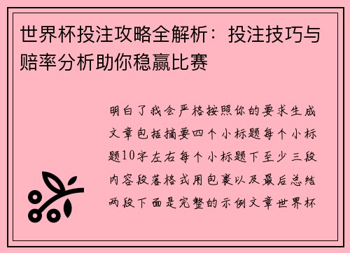 世界杯投注攻略全解析:投注技巧与赔率分析助你稳赢比赛 世界杯投注攻略全解析:投注技巧与赔率分析助你稳赢比赛