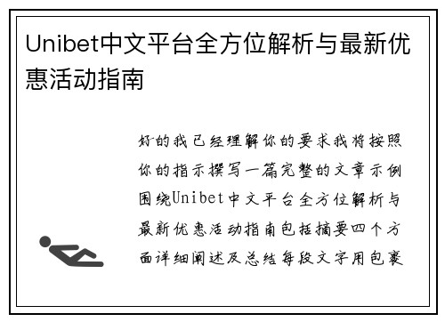 Unibet中文平台全方位解析与最新优惠活动指南 Unibet中文平台全方位解析与最新优惠活动指南