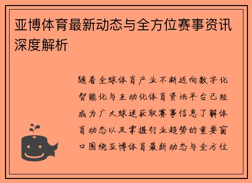 亚博体育最新动态与全方位赛事资讯深度解析