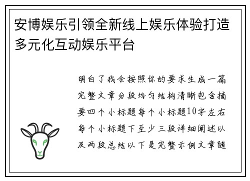 安博娱乐引领全新线上娱乐体验打造多元化互动娱乐平台 安博娱乐引领全新线上娱乐体验打造多元化互动娱乐平台