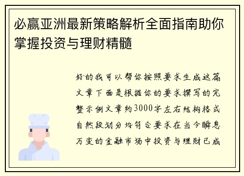 必赢亚洲最新策略解析全面指南助你掌握投资与理财精髓 必赢亚洲最新策略解析全面指南助你掌握投资与理财精髓