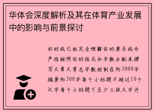 华体会深度解析及其在体育产业发展中的影响与前景探讨 华体会深度解析及其在体育产业发展中的影响与前景探讨