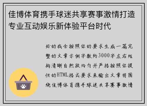 佳博体育携手球迷共享赛事激情打造专业互动娱乐新体验平台时代 佳博体育携手球迷共享赛事激情打造专业互动娱乐新体验平台时代