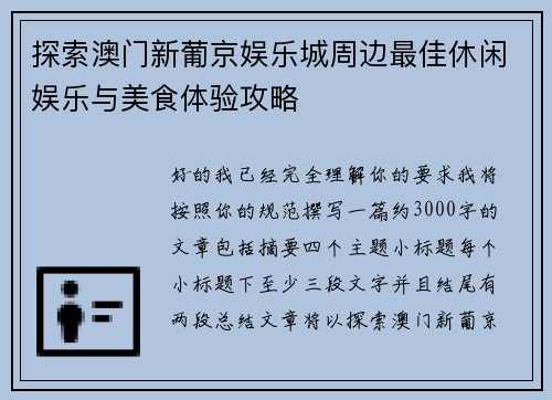 探索澳门新葡京娱乐城周边最佳休闲娱乐与美食体验攻略 探索澳门新葡京娱乐城周边最佳休闲娱乐与美食体验攻略