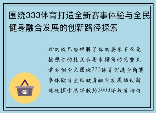 围绕333体育打造全新赛事体验与全民健身融合发展的创新路径探索 围绕333体育打造全新赛事体验与全民健身融合发展的创新路径探索
