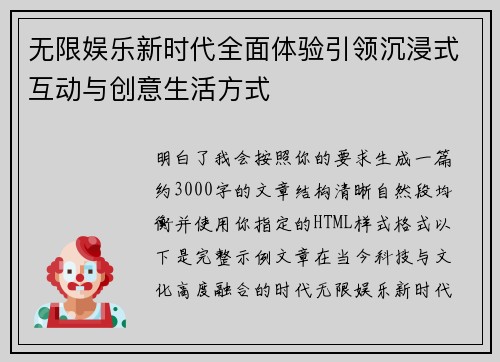 无限娱乐新时代全面体验引领沉浸式互动与创意生活方式