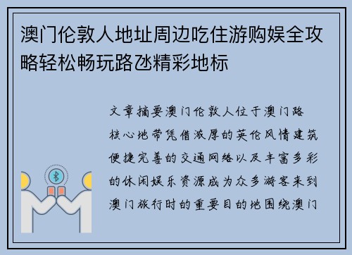 澳门伦敦人地址周边吃住游购娱全攻略轻松畅玩路氹精彩地标