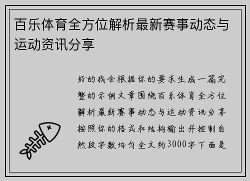 百乐体育全方位解析最新赛事动态与运动资讯分享
