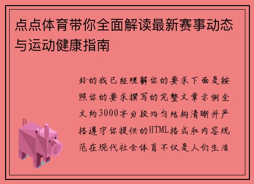 点点体育带你全面解读最新赛事动态与运动健康指南