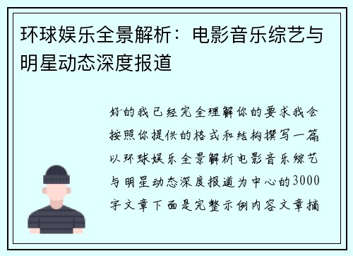 环球娱乐全景解析：电影音乐综艺与明星动态深度报道