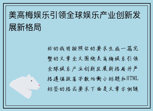 美高梅娱乐引领全球娱乐产业创新发展新格局 美高梅娱乐引领全球娱乐产业创新发展新格局