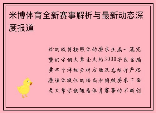 米博体育全新赛事解析与最新动态深度报道