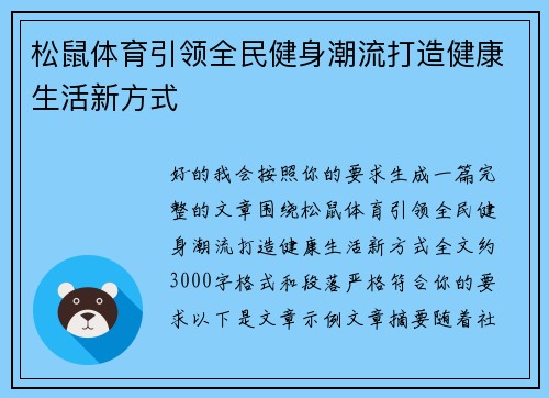 松鼠体育引领全民健身潮流打造健康生活新方式