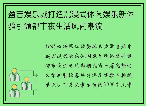 盈吉娱乐城打造沉浸式休闲娱乐新体验引领都市夜生活风尚潮流