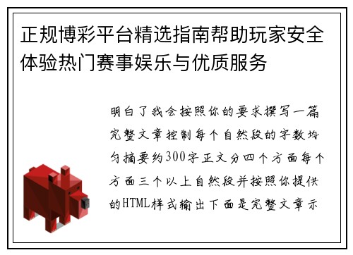 正规博彩平台精选指南帮助玩家安全体验热门赛事娱乐与优质服务