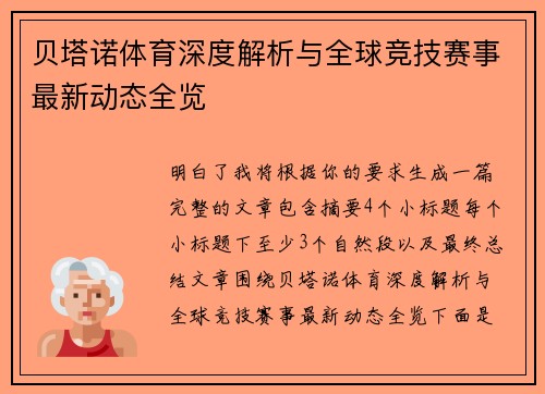 贝塔诺体育深度解析与全球竞技赛事最新动态全览