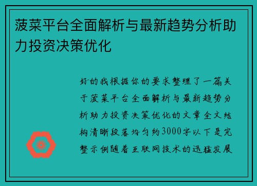 菠菜平台全面解析与最新趋势分析助力投资决策优化
