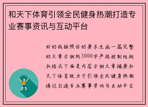 和天下体育引领全民健身热潮打造专业赛事资讯与互动平台
