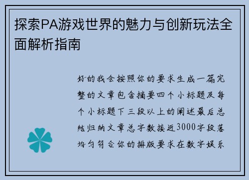 探索PA游戏世界的魅力与创新玩法全面解析指南 探索PA游戏世界的魅力与创新玩法全面解析指南
